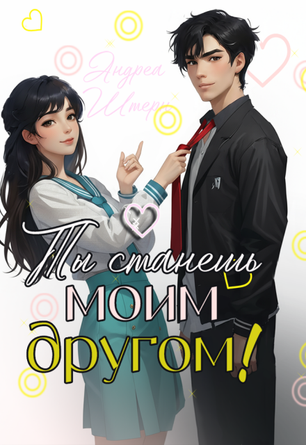 Книга. "Ты станешь моим другом!" читать онлайн