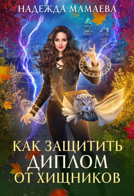 Книга. "Как защитить диплом от хищников" читать онлайн