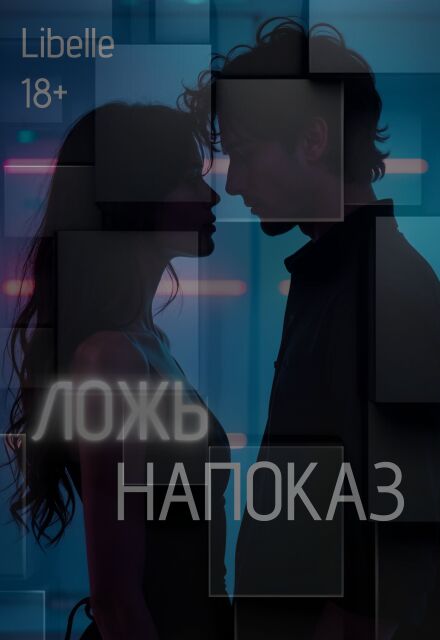 Книга. "Ложь напоказ" читать онлайн