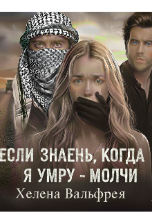 Книга. "Если знаешь, когда я умру - молчи" читать онлайн