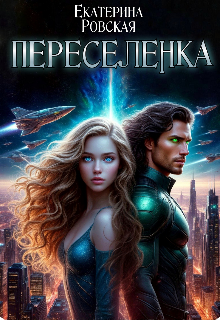 Книга. "Переселенка" читать онлайн