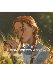 Книга. "Новая жизнь Алисы. " читать онлайн