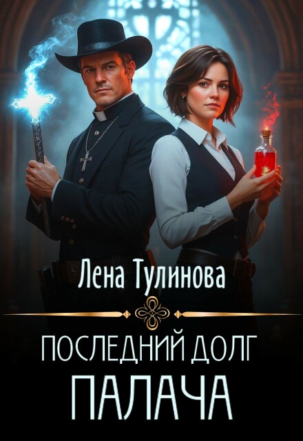 Книга. "Последний долг Палача" читать онлайн