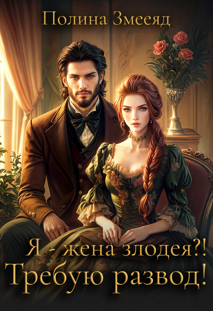Книга. "Я - жена злодея?! Требую развод!" читать онлайн