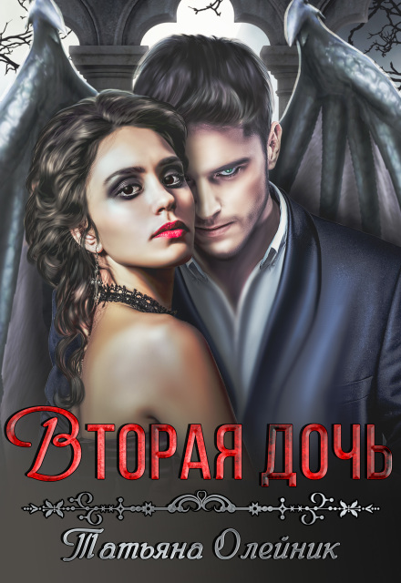 Книга. "Вторая дочь" читать онлайн