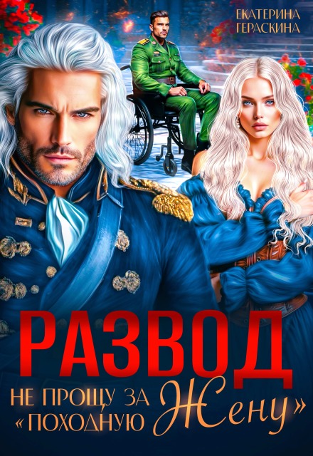 Книга. "Развод. Не прощу за "походную жену"" читать онлайн