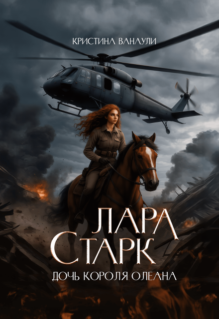 Книга. "Лара Старк. Дочь короля Олеана" читать онлайн