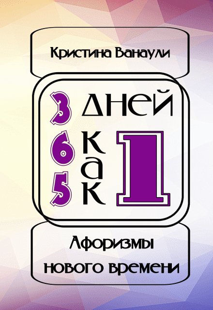 Книга. "Афоризмы Нового Времени" читать онлайн