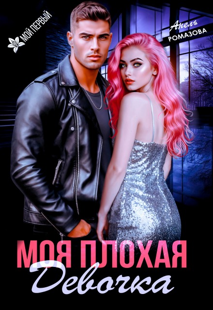 Книга. "Моя плохая девочка" читать онлайн
