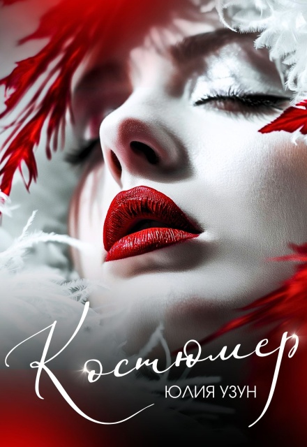 Книга. "Костюмер" читать онлайн