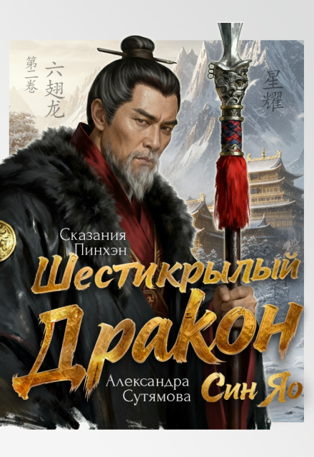 Книга. "Шестикрылый Дракон" читать онлайн