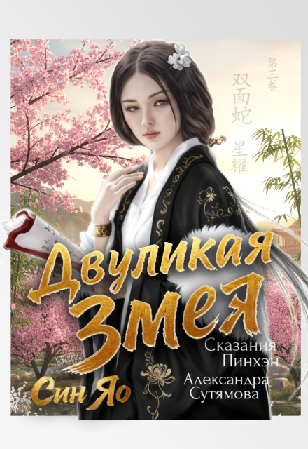 Книга. "Двуликая Змея" читать онлайн