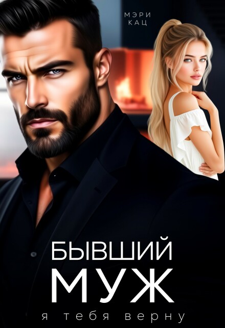 Книга. "Бывший муж. Я тебя верну" читать онлайн
