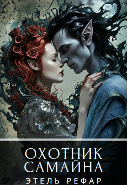 Книга. "Охотник Самайна" читать онлайн