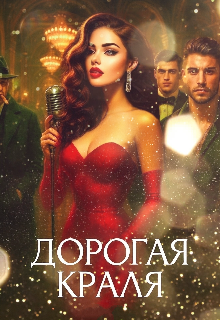 Книга. "Дорогая краля" читать онлайн