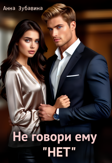 Книга. "Не говори ему "нет"" читать онлайн