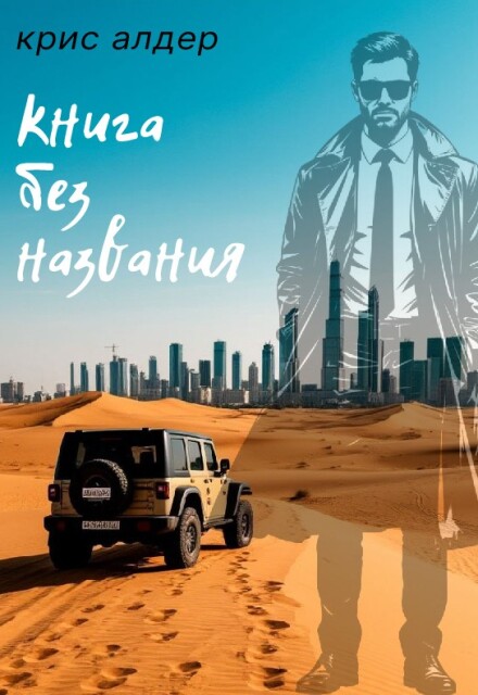 Книга. "книга без названия {the Untitled Book}" читать онлайн