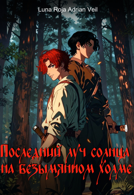Книга. "Последний луч солнца на безымянном холме" читать онлайн
