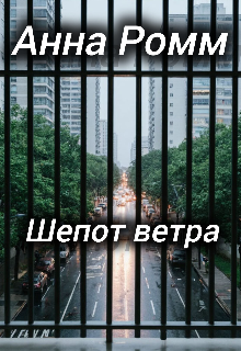 Книга. "Шепот ветра " читать онлайн