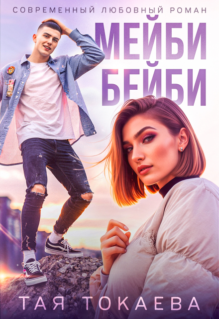 Книга. "Мейби бейби" читать онлайн