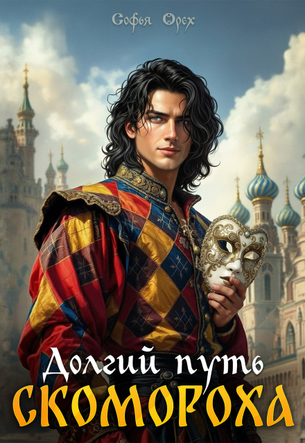 Книга. "Долгий путь скомороха" читать онлайн