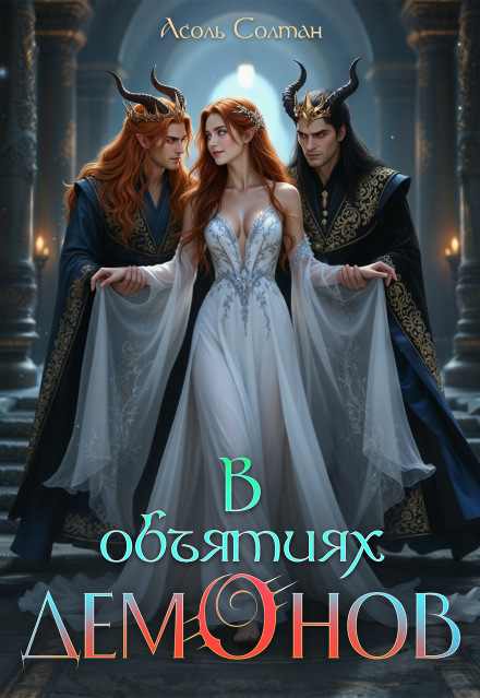 Книга. "В объятиях демонов" читать онлайн