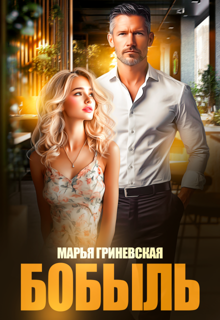 Книга. "Бобыль" читать онлайн