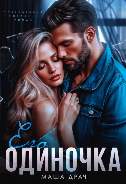 Книга. "Его Одиночка" читать онлайн
