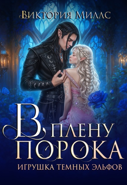 Книга. "В плену порока. Игрушка темных эльфов" читать онлайн