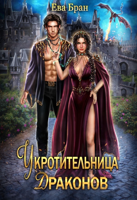 Книга. "Укротительница драконов" читать онлайн