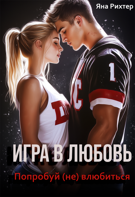 Книга. "Игра в любовь. Попробуй (не) влюбиться" читать онлайн