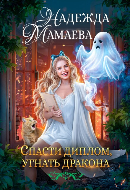 Книга. "Спасти диплом, угнать дракона" читать онлайн