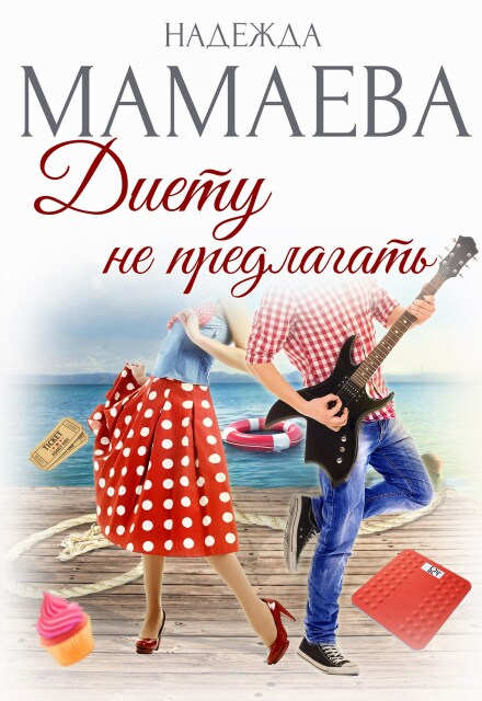 Книга. "Диету не предлагать" читать онлайн
