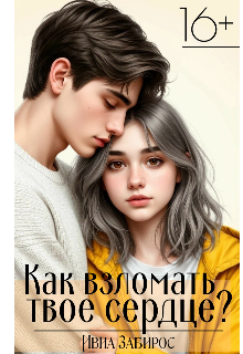 Книга. "Как взломать твоё сердце?" читать онлайн