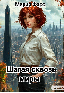 Книга. "Шагая сквозь миры" читать онлайн