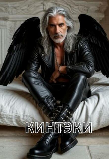 Книга. "Кинтэки" читать онлайн