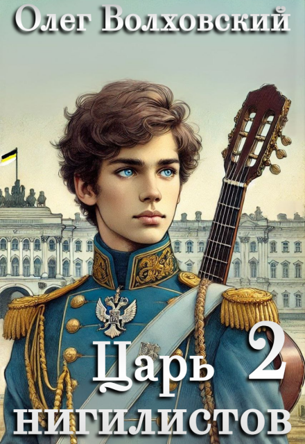 Книга. "Царь нигилистов - 2" читать онлайн