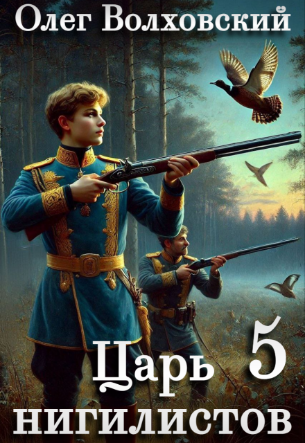 Книга. "Царь нигилистов - 5" читать онлайн