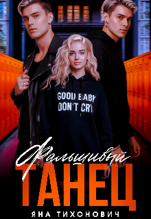 Книга. "Фальшивый танец" читать онлайн