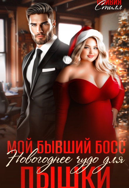Книга. "Мой бывший босс. Новогоднее чудо для пышки" читать онлайн