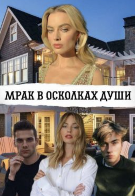 Книга. "Мрак в осколках души" читать онлайн