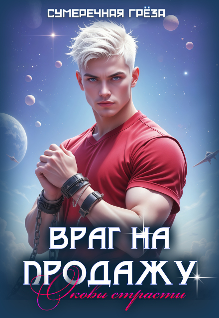 Книга. "Враг на продажу. Оковы страсти" читать онлайн
