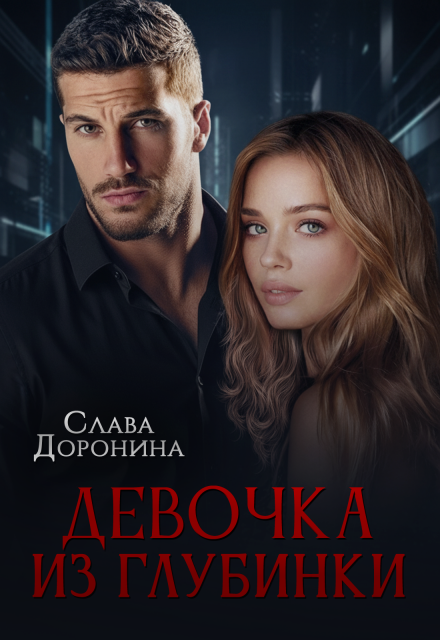 Книга. "Девочка из глубинки" читать онлайн