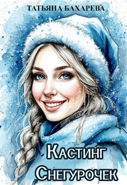Книга. "Кастинг снегурочек." читать онлайн