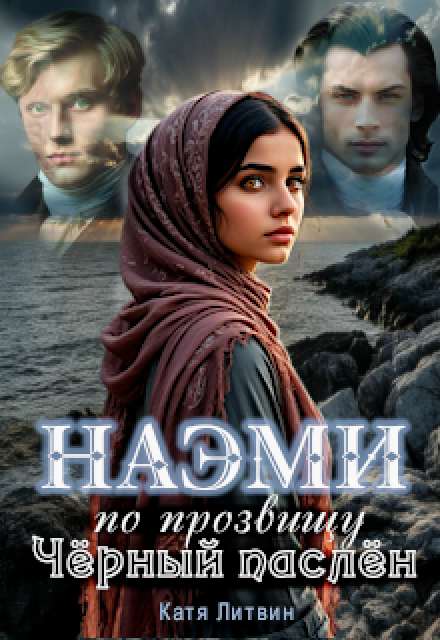 Книга. "Наэми по прозвищу Чёрный паслён" читать онлайн