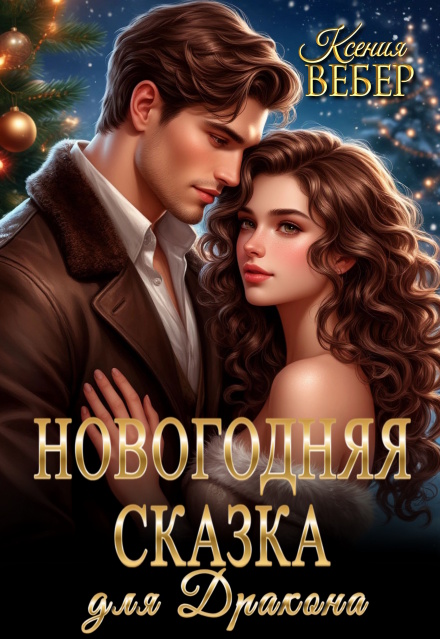 Книга. "Новогодняя сказка для Дракона" читать онлайн