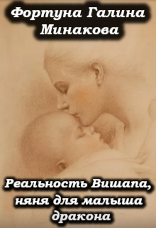 Книга. "  Реальность  Вишапа , няня для малыша дракона" читать онлайн