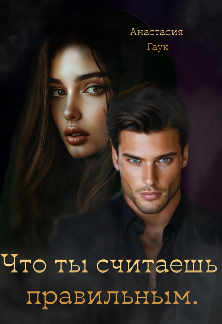 Книга. "Что ты считаешь правильным" читать онлайн