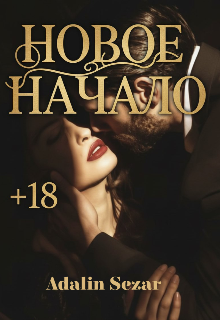 Книга. "Новое Начало " читать онлайн