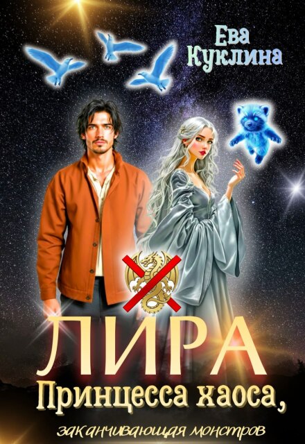 Книга. "Лира принцесса хаоса, Заканчивающая монстров" читать онлайн